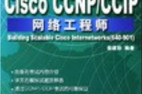从CCNP到CCIP 思科网络工程师进阶之路